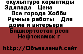 скульптура кариатиды Эдллада › Цена ­ 12 000 - Все города Хобби. Ручные работы » Для дома и интерьера   . Башкортостан респ.,Нефтекамск г.